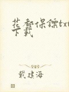 花都保镖txt下载