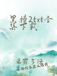 黑榜2txt全集下载