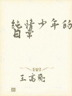 纯情少年的雌堕日常