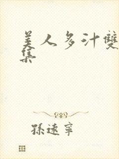 美人多汁双性合集