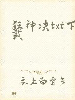 狂神决txt下载