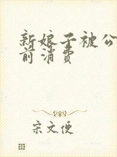 新娘子被公公提前消费