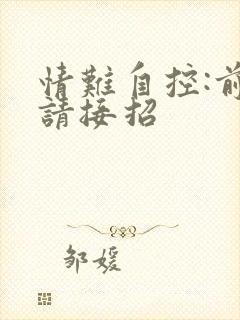 情难自控:前夫请接招