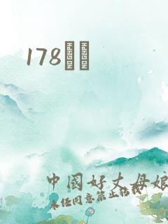 178С˵