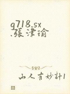 g718.sx.张津瑜