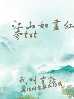 江山如画红颜堪夸txt