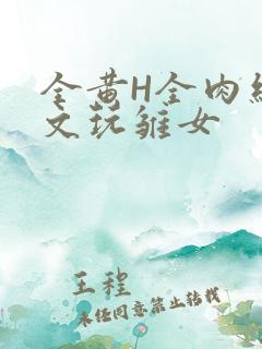 全黄H全肉细节文玩雏女