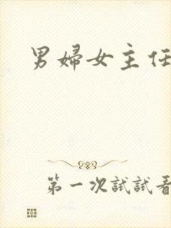 男妇女主任下载