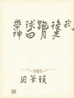 带球跑后我成男神白月光