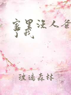 家里没人爸爸要了我