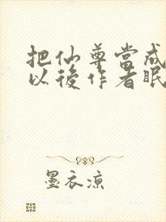 把仙尊当成炉鼎以后作者眠风枕月