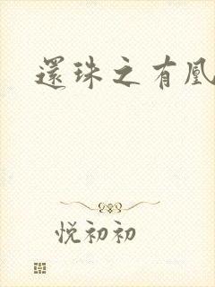 还珠之有凰来仪