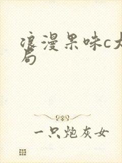 浪漫果味c大结局