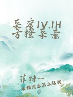 采蜜1V.1H方橙采意