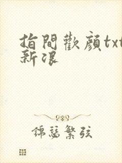 指间欢颜txt新浪