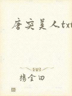 唐突美人txt