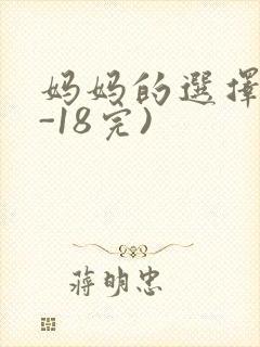 妈妈的选择(1-18完)