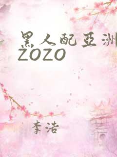 黑人配亚洲女人ZOZO