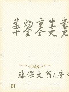 叶灼重生豪门假千金全文免费无弹窗