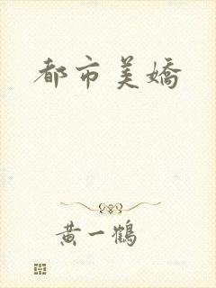 都市美娇