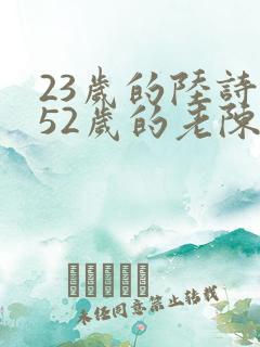 23岁的陆诗琪52岁的老陈是谁