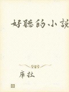 好听的小说书名