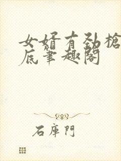 女婿有劲枪枪到底笔趣阁