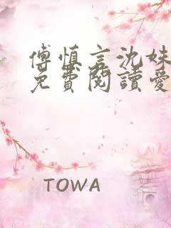 傅慎言沈姝全文免费阅读爱你不能言一群球