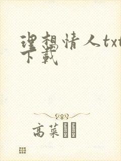 理想情人txt下载