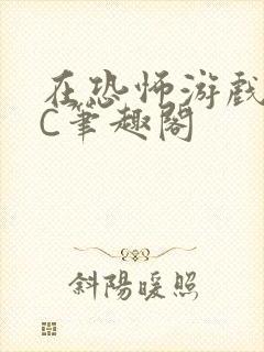 在恐怖游戏里挨C笔趣阁