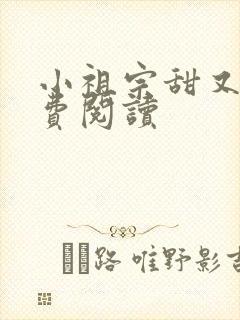 小祖宗甜又野免费阅读