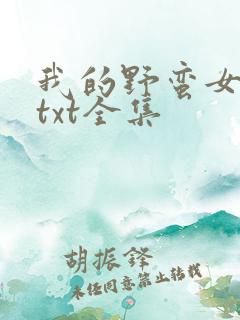 我的野蛮女上司txt全集