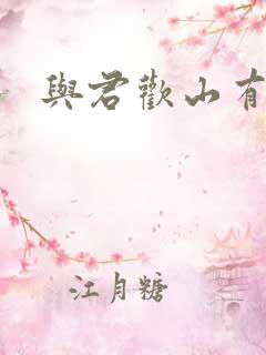 与君欢山有青木