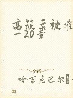 高筱柔被催眠1一20章