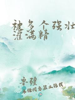 被多个强壮黑人灌满精