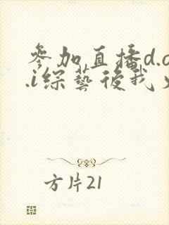 参加直播d.o.i综艺后我火了txt