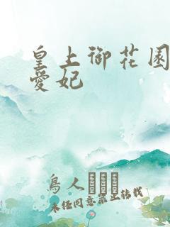 皇上御花园中要爱妃