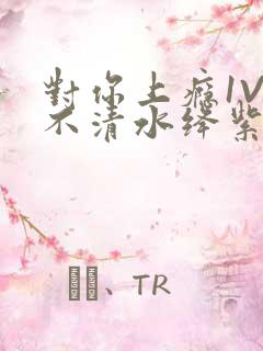 对你上瘾1V3不清水绛紫色著