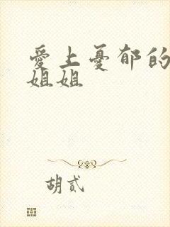 爱上忧郁的白领姐姐