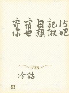 寄宿日记150你也想做吧