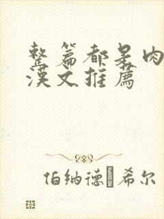 整篇都是肉的糙汉文推荐