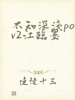 不知深浅po1v2江临墨