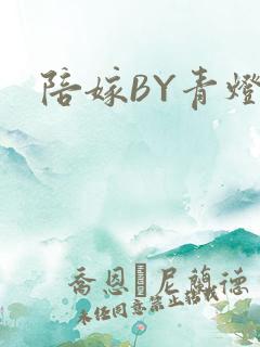 陪嫁BY青灯