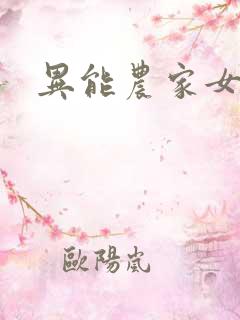 异能农家女
