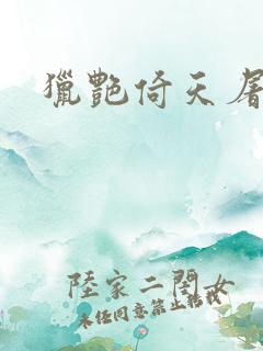 猎艳倚天屠龙记