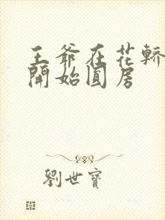 王爷在花轿里就开始圆房