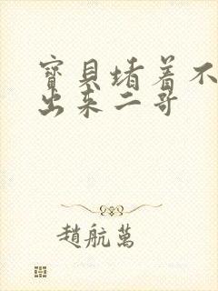 宝贝堵着不许流出来二哥