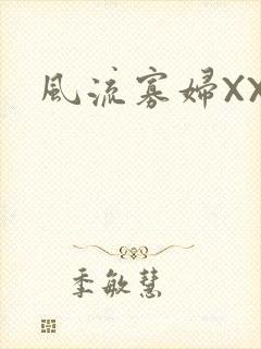 风流寡妇XXX