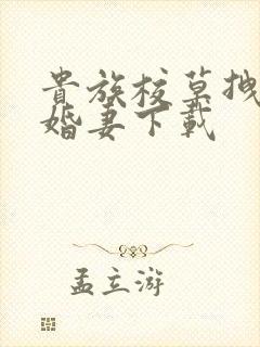 贵族校草拽拽未婚妻下载