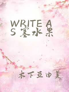 WRITE AS 塞水果
